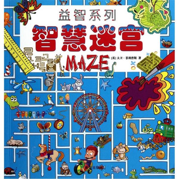 智慧迷宮