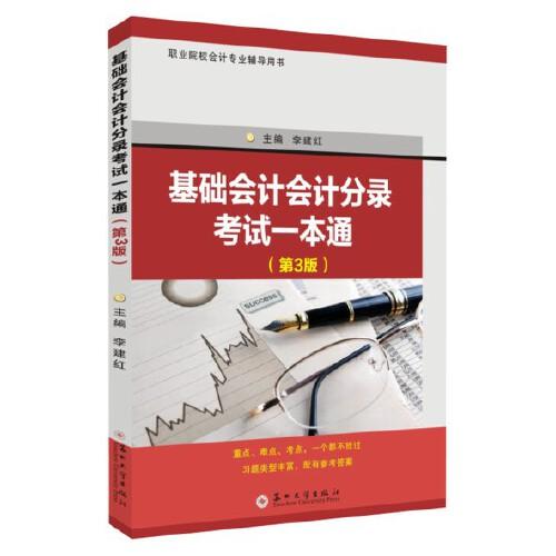 基礎(chǔ)會(huì)計(jì)會(huì)計(jì)分錄考試一本通（第3版）