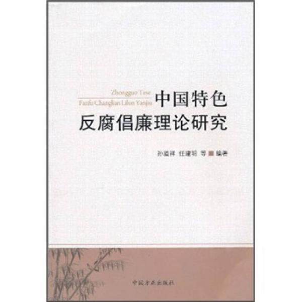 中國特色反腐倡廉理論研究