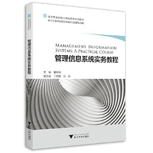 管理信息系統(tǒng)實(shí)務(wù)教程