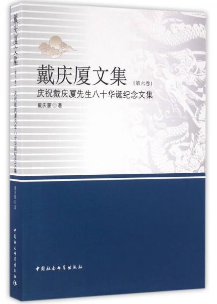 戴庆厦文集（第六卷）