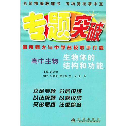 专题突破丛书.高中生物：生物体的结构和功能