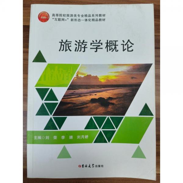 旅游學(xué)概論