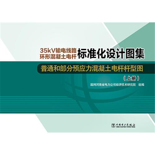 35kV输电线路环形混凝土电杆标准化设计图集 普通和部分预应力混凝土电杆杆型图