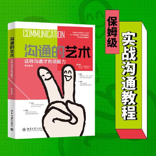 溝通的藝術(shù)：這樣溝通才有說(shuō)服力