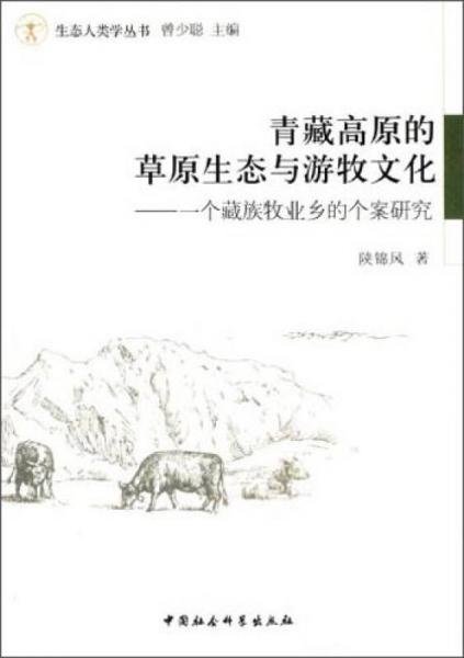 生態(tài)人類學(xué)叢書·青藏高原的草原生態(tài)與游牧文化：一個藏族牧業(yè)鄉(xiāng)的個案研究