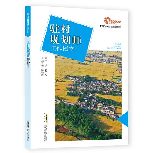 助力鄉(xiāng)村振興出版計(jì)劃·現(xiàn)代鄉(xiāng)村社會(huì)治理系列：駐村規(guī)劃師工作指南