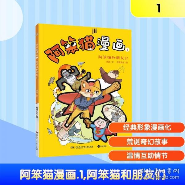 阿笨猫漫画1·阿笨猫和朋友们