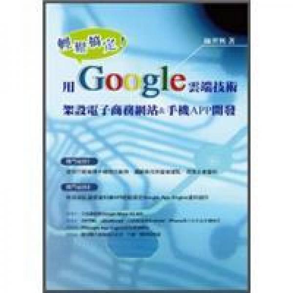 輕松搞定！用Google云端技術(shù)架設(shè)電子商務(wù)網(wǎng)站&手機(jī)APP開發(fā)