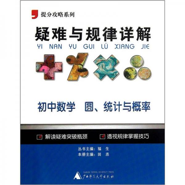 提分攻略系列·疑难与规律详解：初中数学（圆统、计与概率）