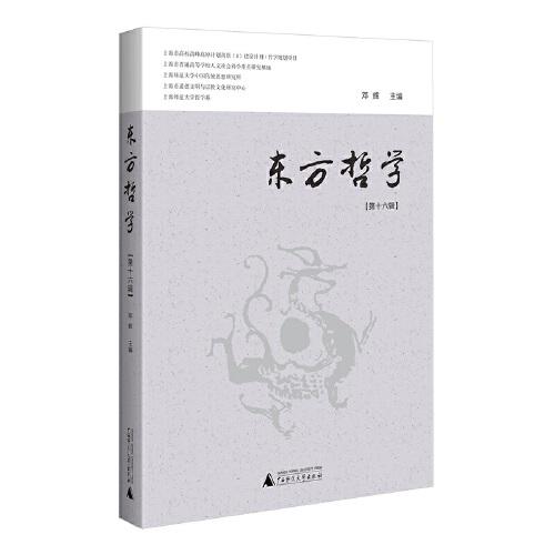 东方哲学（第十六辑） 当代学者对“在中国”的各种“哲学”研究论集