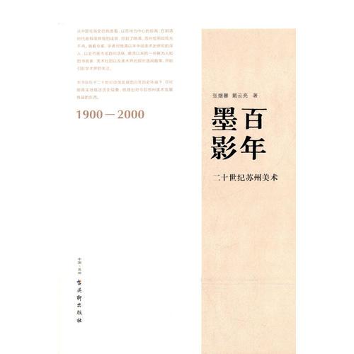 百年墨影——二十世紀蘇州美術(shù)