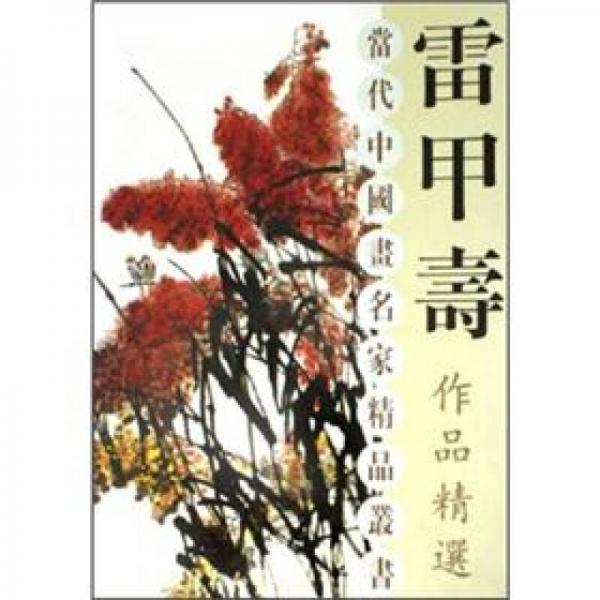 雷甲寿作品精选