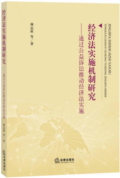 經(jīng)濟(jì)法實施機(jī)制研究：通過公益訴訟推動經(jīng)濟(jì)法實施