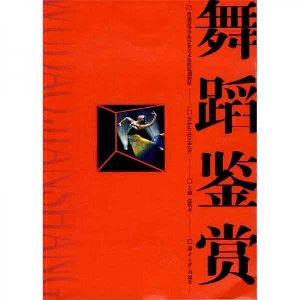 普通高等學(xué)校公共藝術(shù)課程規(guī)劃教材：舞蹈鑒賞