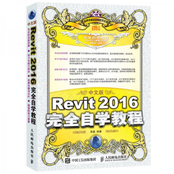 中文版Revit 2016完全自学教程