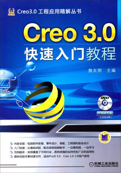 Creo 3.0工程应用精解丛书：Creo 3.0快速入门教程