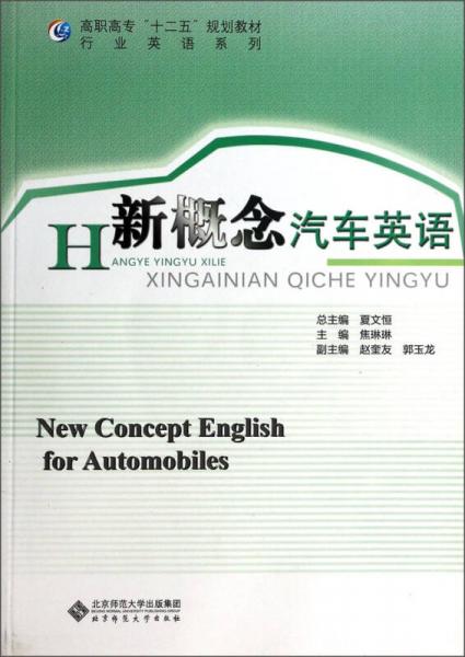 新概念汽車英語/高職高?！笆濉币?guī)劃教材·行業(yè)英語系列