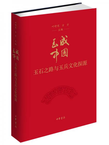 玉成中国：玉石之路与玉兵文化探源