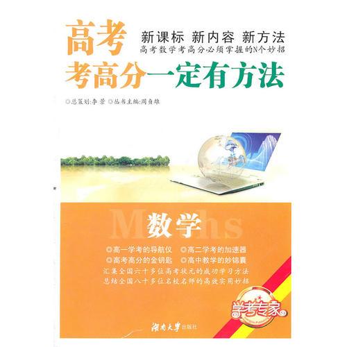 高考考高分一定有方法: 數(shù)學(xué)