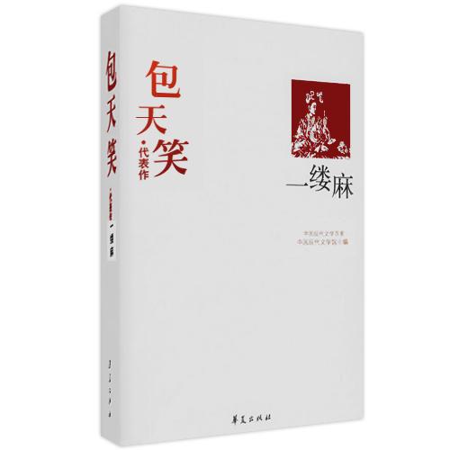 一缕麻：中国现代文学百家