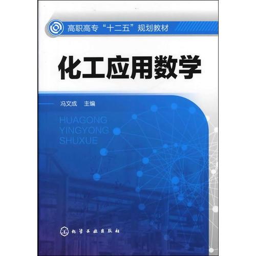 化工應(yīng)用數(shù)學(xué)(馮文成)