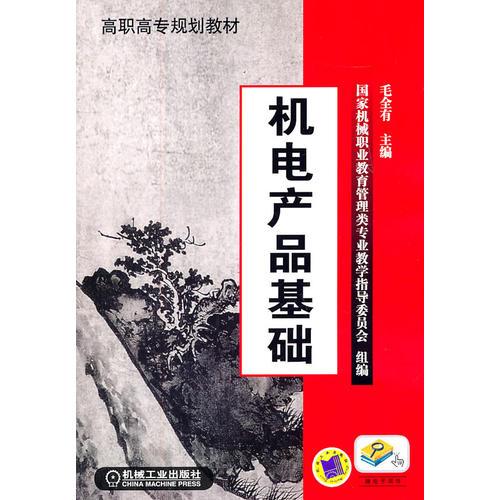 機電產(chǎn)品基礎(chǔ)