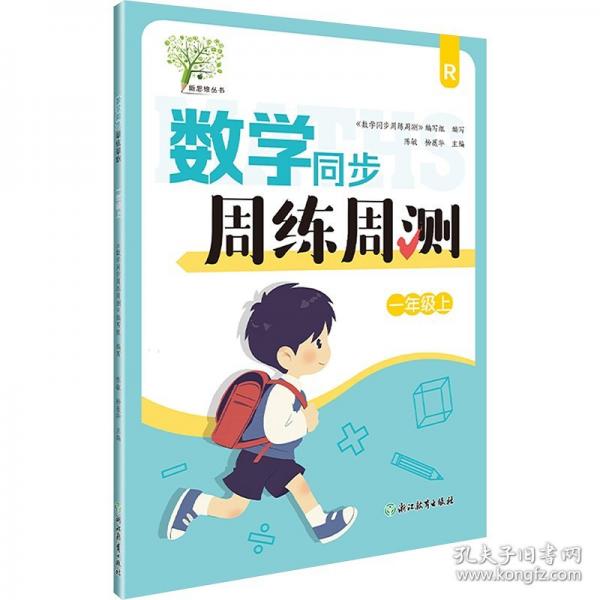 数学同步周练周测 一年级上