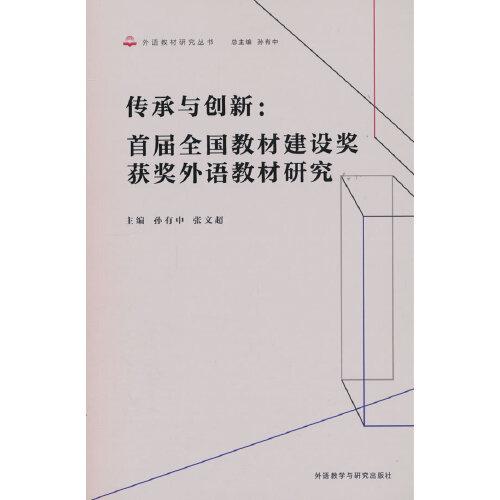 傳承與創(chuàng)新:首屆全國(guó)教材建設(shè)獎(jiǎng)獲獎(jiǎng)外語教材研究