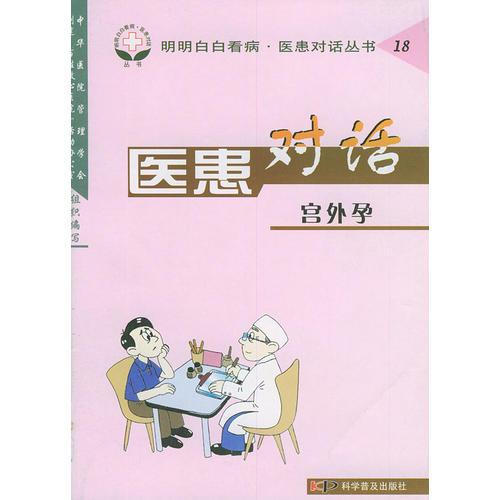 医患对话(宫外孕)——明明白白看病医患对话丛书