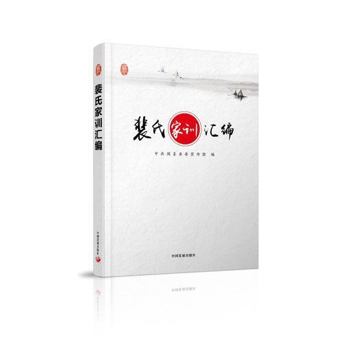裴氏家訓(xùn)匯編