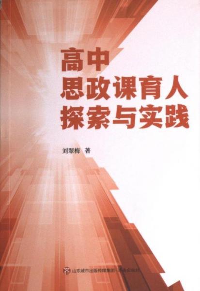 高中思政課育人探索與實(shí)踐