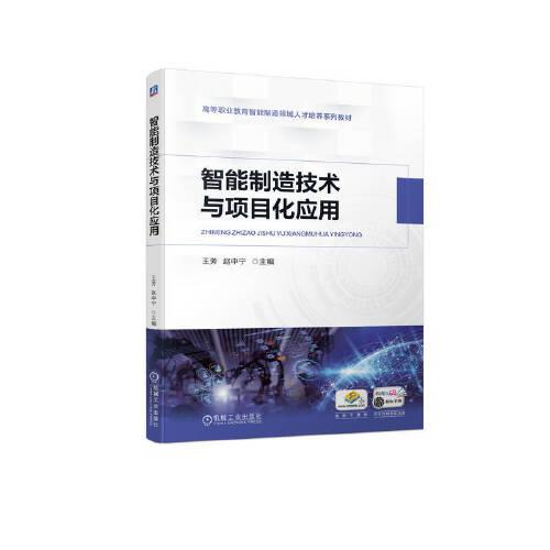 智能制造技術(shù)與項(xiàng)目化應(yīng)用