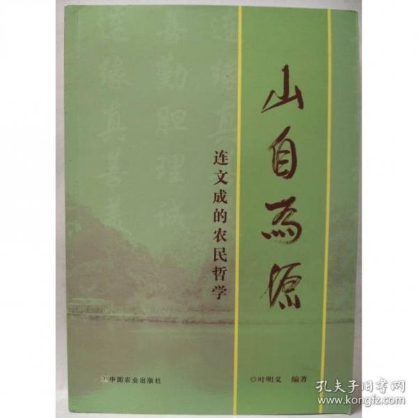 山自為源 連文成的 