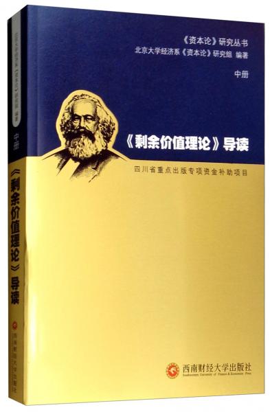 《剩余價值理論》導(dǎo)讀（中冊）
