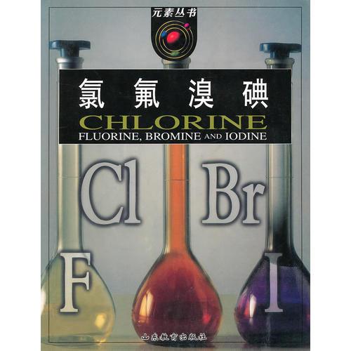 元素叢書：氯、氟、溴、碘