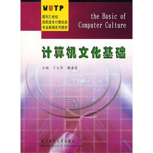 计算机文化基础