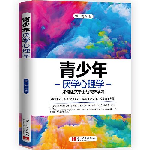 青少年厭學(xué)心理學(xué)