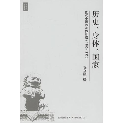历史、身体、国家：近代中国的身体形成（1895-1937）