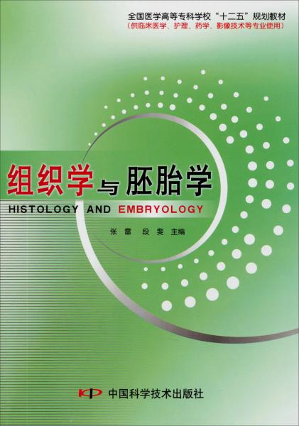 組織學(xué)與胚胎學(xué)