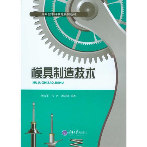 模具制造技術(shù)