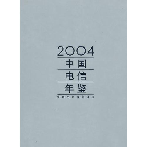 2004中国电信年鉴