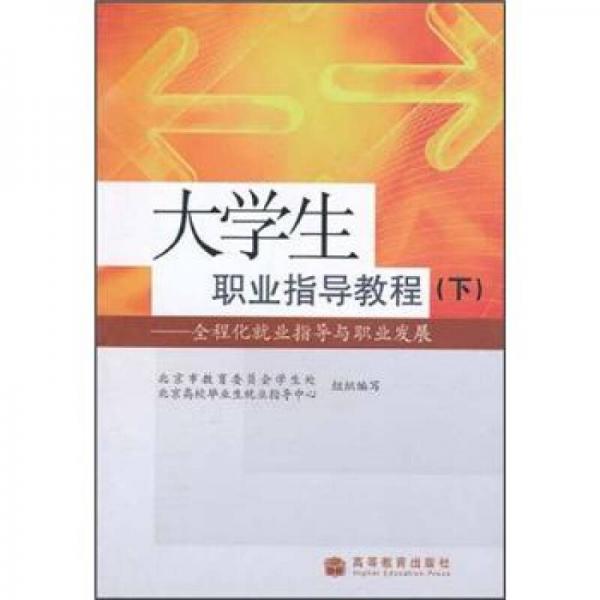 大学生职业指导教程：全程化就业指导与职业发展（下）