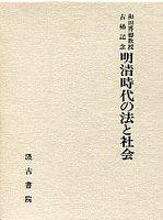 和田博徳教授古稀記念論文集：明清時(shí)代の法と社會(huì)