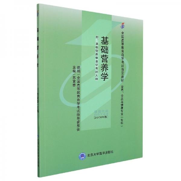 基礎(chǔ)營(yíng)養(yǎng)學(xué)