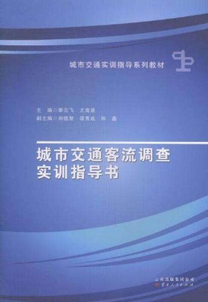 城市交通客流調查實訓指導書