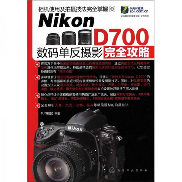 Nikon D700数码单反摄影完全攻略