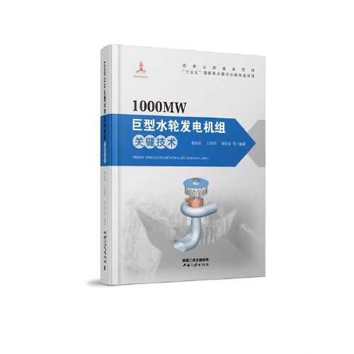 1000MW巨型水輪發(fā)電機(jī)組關(guān)鍵技術(shù)