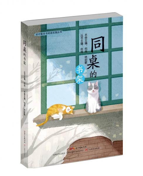 初中整本書(shū)閱讀實(shí)踐叢書(shū)·同桌的書(shū)架