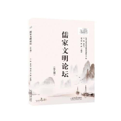 儒家文明論壇（第八期）